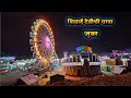 जुन्नरच्या यात्रेला झाली सुरुवात L Junnar 