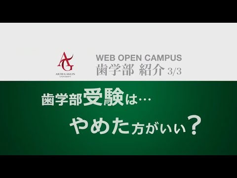 心理学科 歯学部歯学科紹介（3/3）