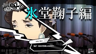 氷堂鞠子まとめ【P5S】ペルソナ5スクランブル ザファントムストライカーズ～persona 5 scramble～