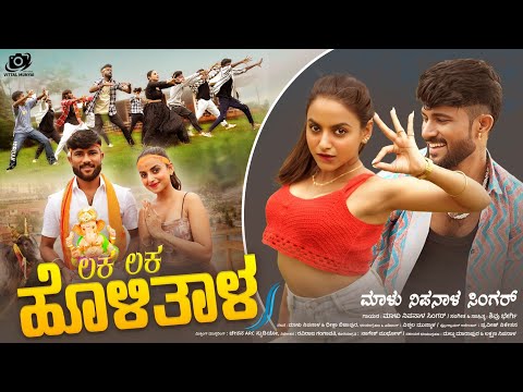 ಲಕ ಲಕ ಹೊಳಿತಾಳ | ಸರ್ಕಾರಿ ಸಾಲ್ಯಾಗ ಕಲಿತೋರು ನಾವು  | Malu Nipanal Janapada Song | Video Song