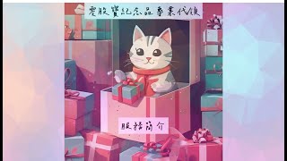 [創作]零股鍊金術-股東會紀念品領取攻略