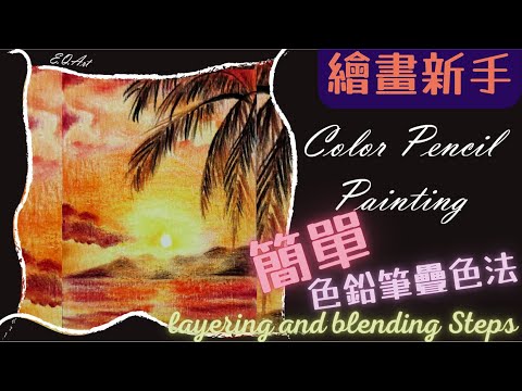 超簡單易學黃昏風景【木顏色繪畫示範短片  |  畫畫教學】Paint Sunset |  ColorPencilTutorial / EP12【E.Q.Art 香港優質美術教育中心．HKEQA】