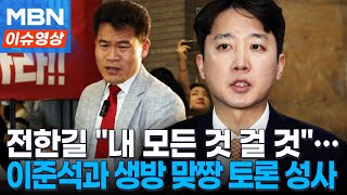 전한길 “이준석 의원직 걸어라, 난 모든 것 걸 것”…부정선거 ‘4대 1’ 토론 성사 [이슈영]