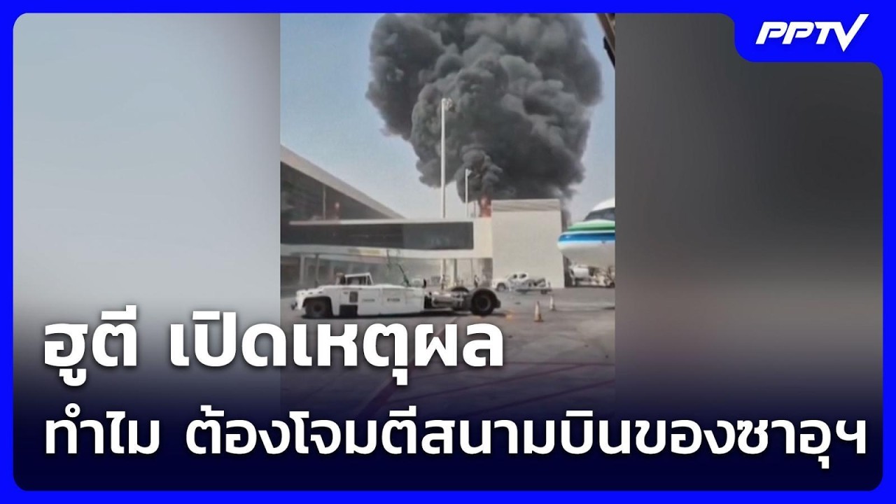 ฮูตี เปิดเหตุผล ทำไม ต้องโจมตีสนามบินของซาอุฯ  ทั้
