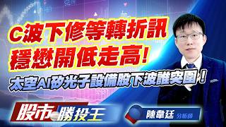 C波下修等轉折訊穩懋開低走高 ! 太空AI矽光子設備股下波誰突圍！ #上銀 #聯合再生 #穩懋 #華通 #燿華 #頎邦 (圖)