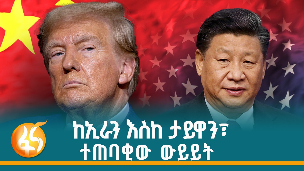 ዓለም በጉጉት የሚጠብቀው የኃያሊያኑ ውይይት