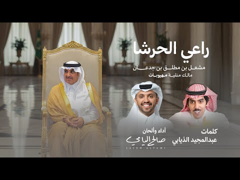 راعي الحرشا صالح اليامي
