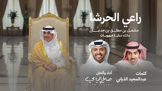 كلمات اغنية راعي الحرشا صالح اليامي