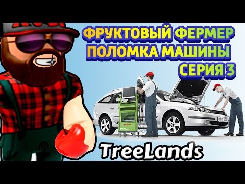 Тачка фермера сломалась Первая поломка машины Roblox TreeLands ! Roblox на русском