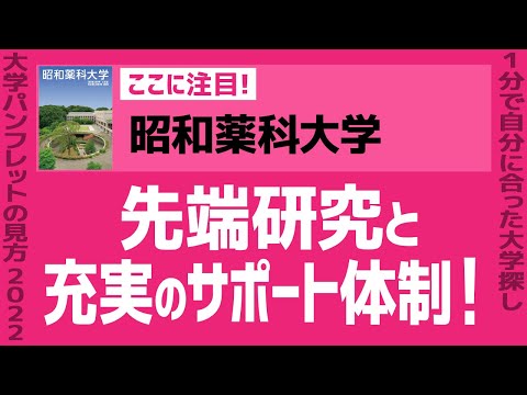 看護学科 「志望大学が見つかる1分動画」昭和薬科大学【先端研究と充実のサポート体制！】