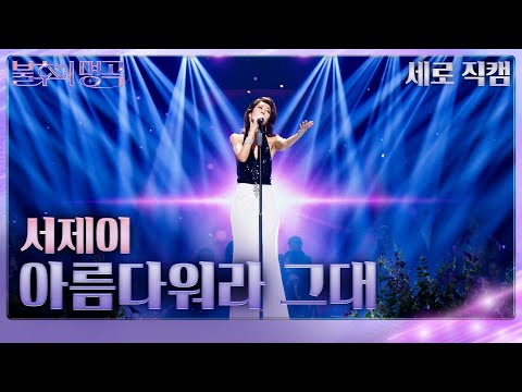 [직캠] 서제이 - 아름다워라 그대 [불후의 명곡2 전설을 노래하다/Immortal Songs 2] | KBS 251129방송