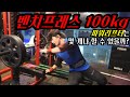 파워리프터 블리스 벤치프레스 100kg 최대 몇개? ?