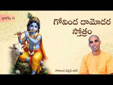గోవింద దామోదర స్తోత్రం | భాగం 6 | తెలుగు సత్సంగం | Gauranga Darshan Das