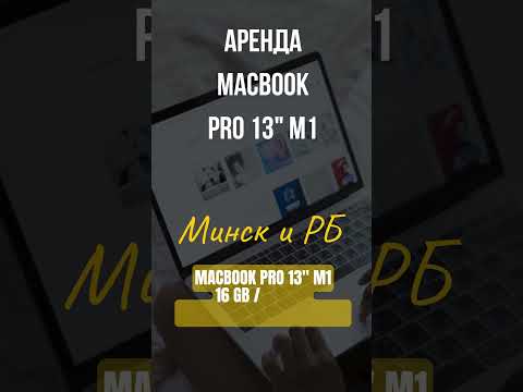 фото apple macbook pro 13 m1 16gb 512gb витебск аренда и прокат 250р в месяц 0
