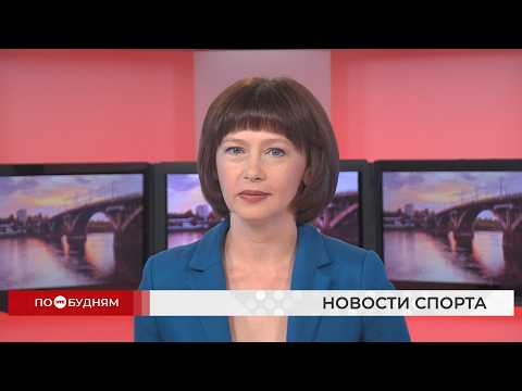 Новости ПО БУДНЯМ 30.07.2026