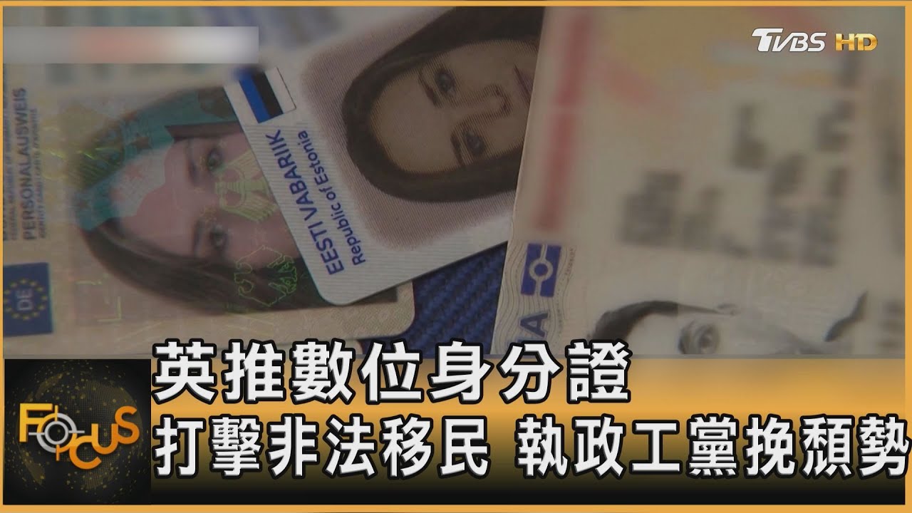 英推數位身分證 打擊非法移民 執政工黨挽頹勢