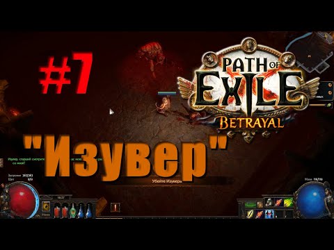🦀Большое прохождение (Лучница) с чтением сюжета: Path Of Exile [Betrayal 3.5] #7 - "Изувер"