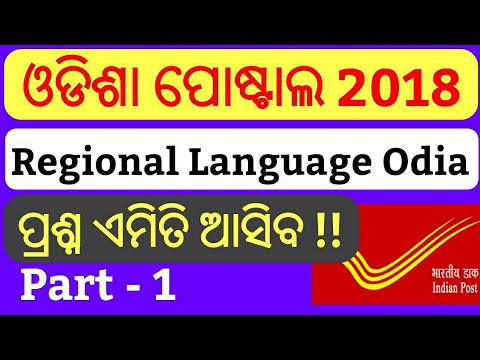 Odisha Postal Questions Paper 2018 !! Regional Language Odia Question Paper Part- 1 !!