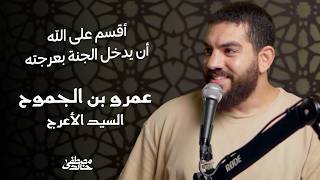 السيد الأعرج -عمرو بن الجموح - مع الصحابة