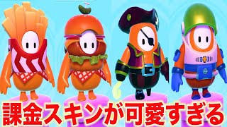 【フォールガイズ】買わなきゃ損！！課金で手に入るスキンたちが最高すぎるww【fallguys】