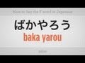 How To Say The F Word Japanese Lessons