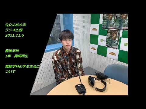 公立小松大学　ラジオ広報番組「世界に向かって飛びたて！公立小松大学」2021.11.6　看護学科　1年　岡崎翔生さん