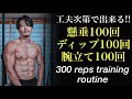 忙しいけどしっかりトレーニングしたい人の為の自重トレメニュー！[カリステニクス･自重トレ]
