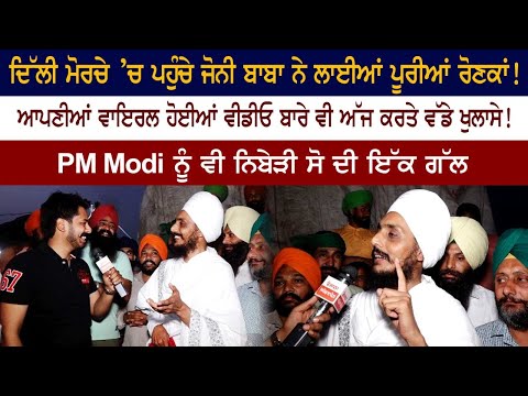 ਦਿੱਲੀ ਮੋਰਚੇ ’ਚ ਪਹੁੰਚੇ ਜੋਨੀ ਬਾਬਾ ਨੇ ਲਾਈਆਂ ਪੂਰੀਆਂ ਰੋਣਕਾਂ!