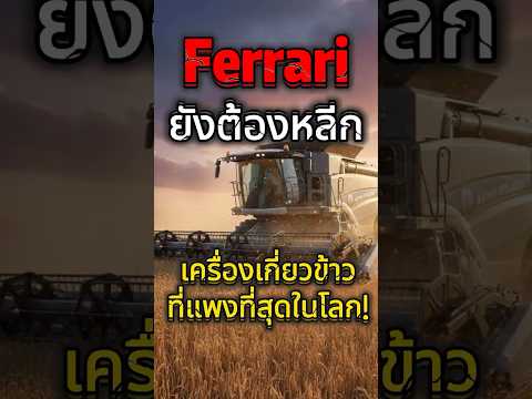 50 ล้านบาท! พาดู 