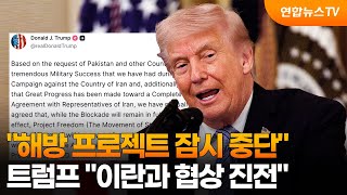트럼프 "해방 프로젝트 잠시 중단…이란과 협상 진전" / 연합뉴스TV (YonhapnewsTV)