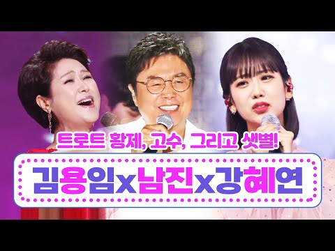 트로트 황제 남진과 트로트 고수 김용임¸ 그리고 트로트 샛별 강혜연이 만났습니다 환상의 트로트 무대 #남진 #김용임 #강혜연