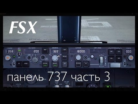 FSX PMDG 737-800NG Обзор панелей. часть 3 MCP
