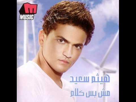 صورة البوم مش بس كلام هيثم سعيد