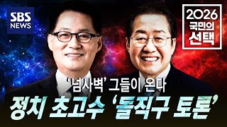 토크 스팟 - '넘사벽' 그들이 온다..정치 초고수 '돌직구 토론' / SBS / 2026 국민의 선택