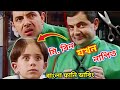 Mr Bean Salon Comedy Bangla Funny Dubbing 2021 মি বিন যখন নাপিত Bangla Fun