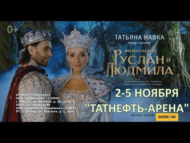 Мюзикл на льду "Руслан и Людмила" (по мотивам сказки А.С.Пушкина)
