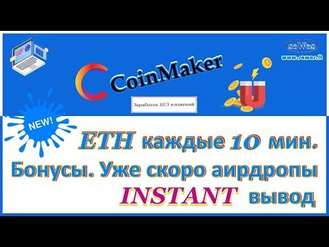 CoinMaker - БЕЗ ВЛОЖЕНИЙ: ETH каждые 10 мин. Бонусы. Уже скоро аирдропы. INSTANT вывод, 2 Марта 2019