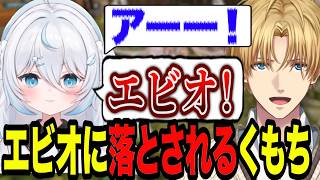 エビオに落とされてキレるくもち【エクス・アルビオ/雪ノ精くもち/にじさんじ/切り抜き/ARK 】