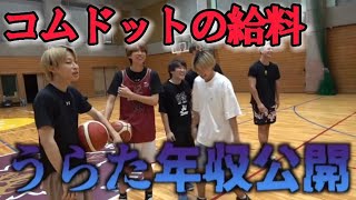 コムドットの年収公開!地獄のフリースローを外し年収を暴露するうらた&ゆうたww