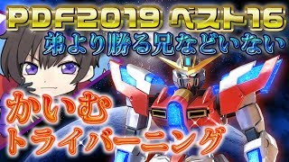 【EXVS2実況】PDF2019全国決勝大会動画【トライバーニング視点】