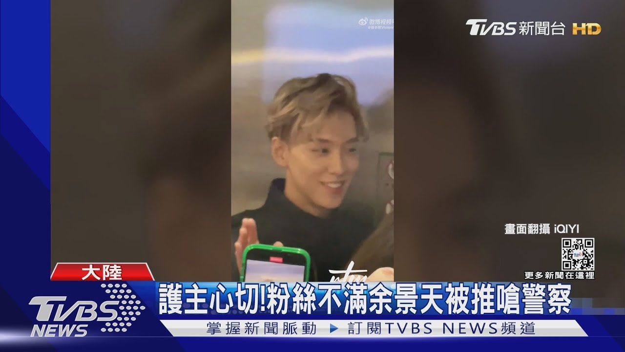 大批粉絲追余景天槓上機場警察 大陸官媒批:誰給的底氣?