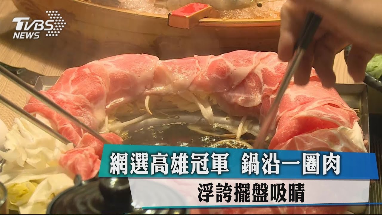 網選高雄冠軍！鍋沿一圈肉　浮誇擺盤吸睛