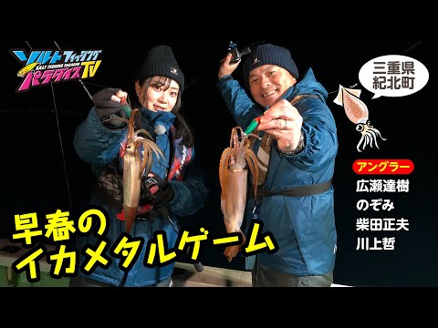 三重県紀北町・早春のイカメタルゲーム(ソルパラTV・第129回2023年3月16日放送)