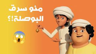 مغامرات منصور |منو سرق البوصلة؟! | Mansour Cartoon