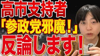 高市総理の支持者に「参政党邪魔！中道改革連合の手先！戦犯神谷宗幣」と言われている件について反論します！【自民党】