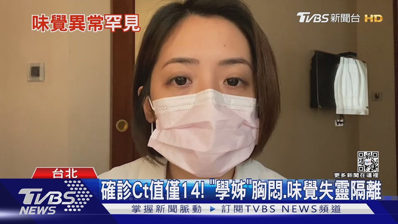 確診Ct值僅14！　「學姊」胸悶、味覺失靈隔離