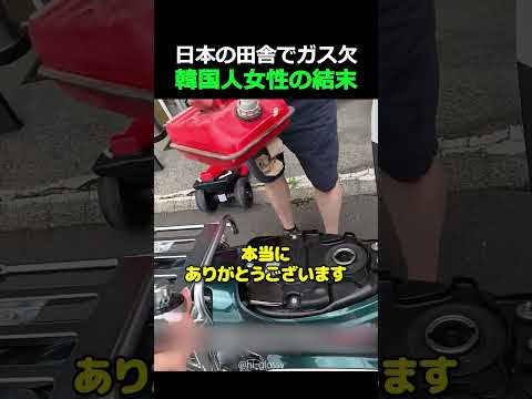 日本の田舎でガス欠、韓国人女性の結末