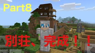 しげクラ　豪華で立派な別荘を作ってみた！！　マイクラPE Part8