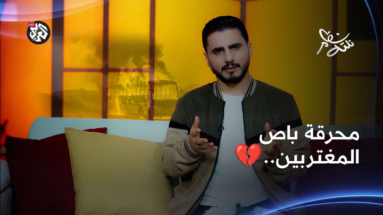 حادث باص المغتربين.. كيف تعاملت السلطات مع الحادث؟