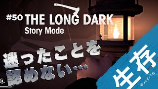 【The Long Dark: ストーリー】#50 迷ったら突き進むのが時にはダメなこともある…